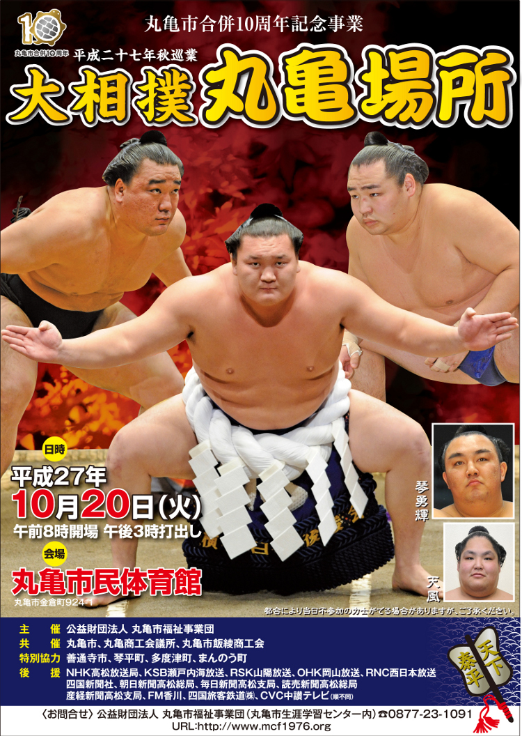 大相撲丸亀場所